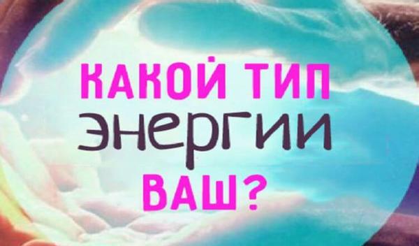 ТЕСТ: Есть 6 видов жизненной энергии. Какая управляет вами?