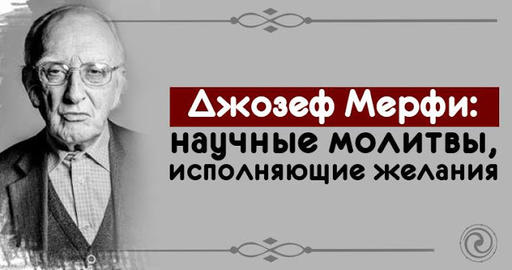 Джозеф Мерфи: научные молитвы, исполняющие желания!