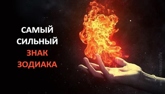 Самый сильный знак Зодиака