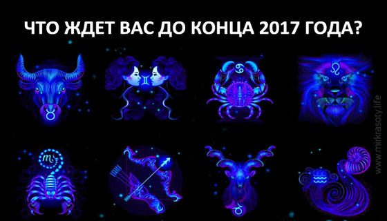 Что ждет Знаки Зодиака в последние месяцы 2017 года