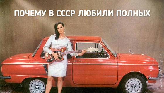 Почему в СССР любили полных женщин
