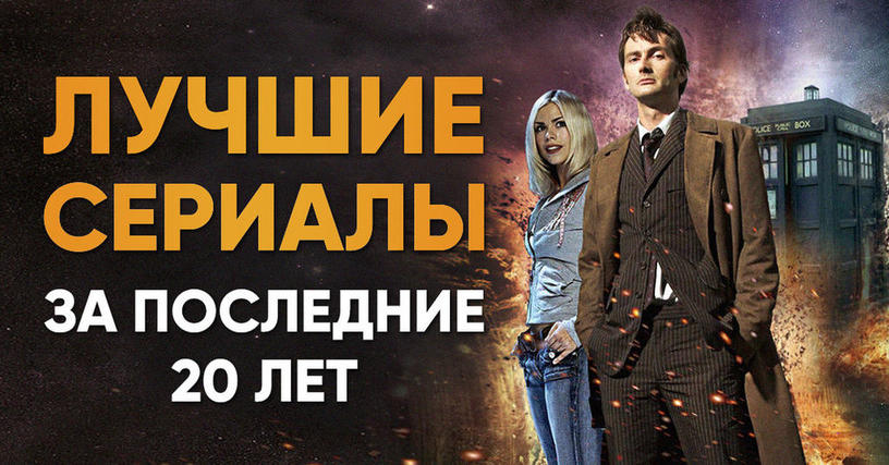 20 лучших сериалов за последние двадцать лет, которые все мы безумно любим