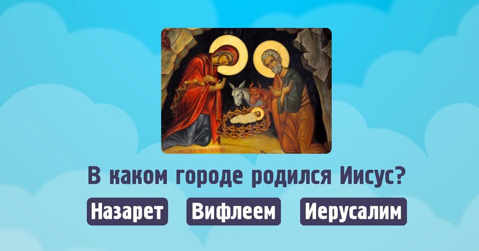 Только 1 из 50 христиан знает ответы на эти 20 вопросов