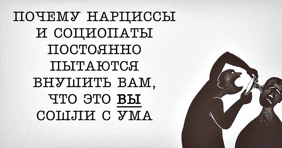 Почему нарциссы и социопаты постоянно пытаются вам внушить, что вы   сумасшедший