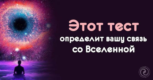 Этот тест определит вашу связь со Вселенной