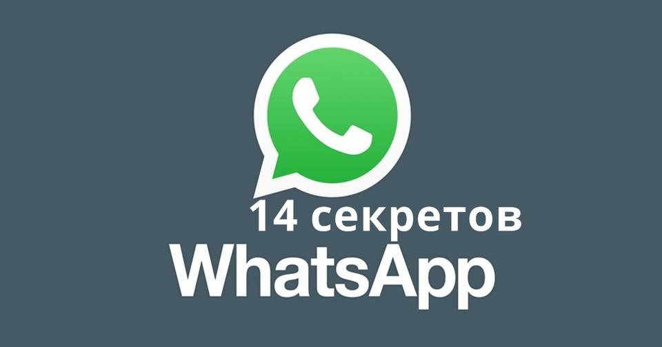 14 секретных фишек WhatsApp, о которых не знает 99% его пользователей