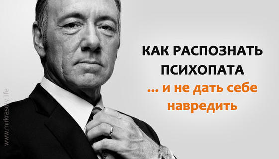 Как узнать психопата и не дать себе навредить