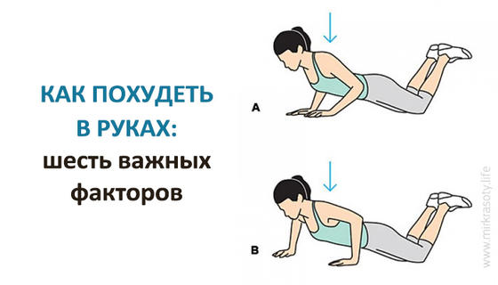 Как похудеть в руках: шесть важных факторов