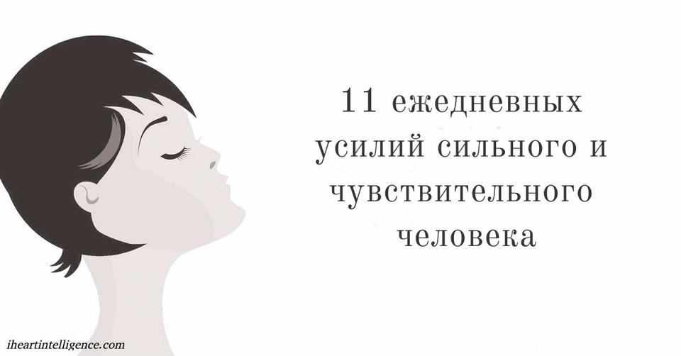 11 трудностей, о которых знают только сильные, но чувствительные люди