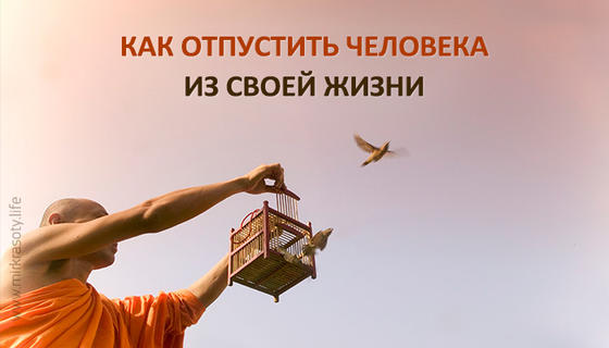 Как отпустить человека