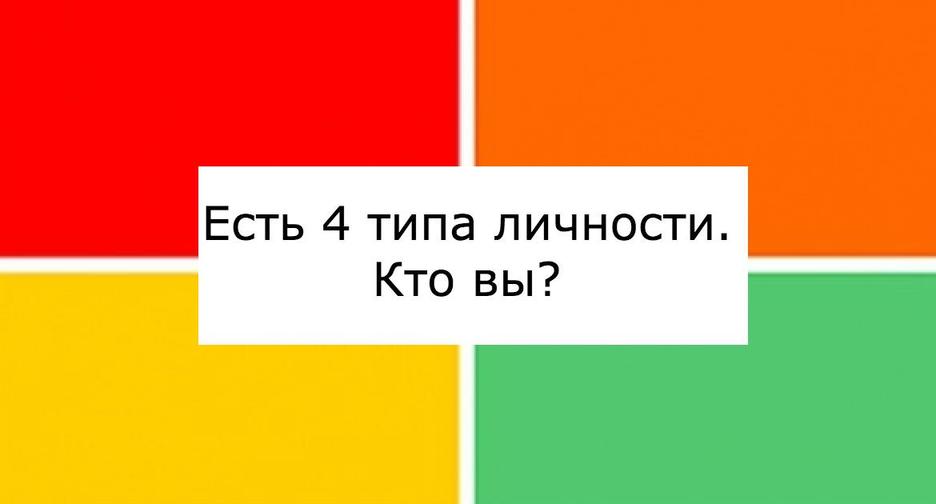 Психолог говорит, что есть только 4 типа личности. Кто здесь вы?