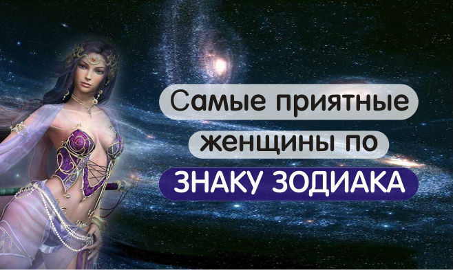 Самые приятные женщины по знаку Зодиака. Узнай какая ты?