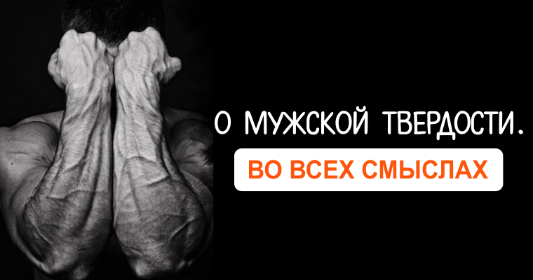 О мужской твердости. Во всех смыслах