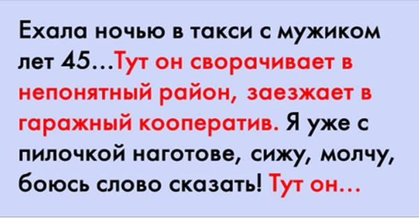 Девушка ехала в такси поздно ночью. Внезапный вопрос таксиста её шокировал!