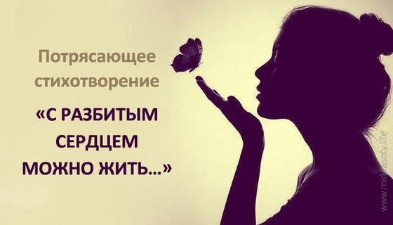 «С разбитым сердцем можно жить…»