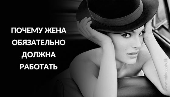 Почему жена обязательно должна работать