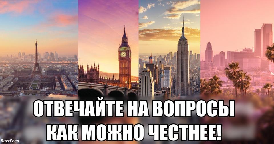 Ответьте честно на все вопросы - и узнаете, какому городу принадлежит ваша душа