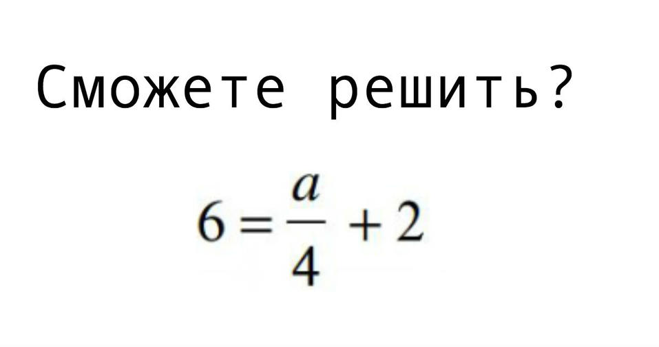 Только 1 из 11 взрослых людей может решить эти уравнения по алгебре