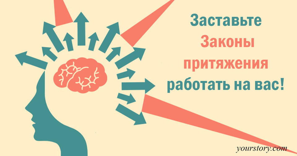 10 вещей, которых вы не знали о Законе Притяжения