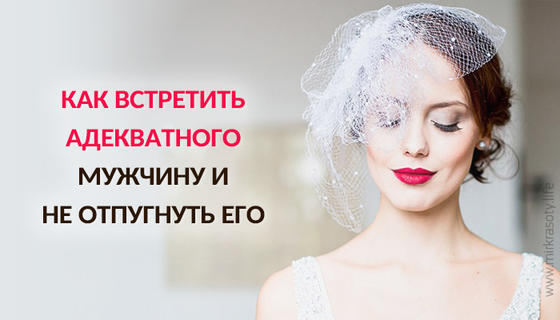 Как встретить мужчину и не отпугнуть его