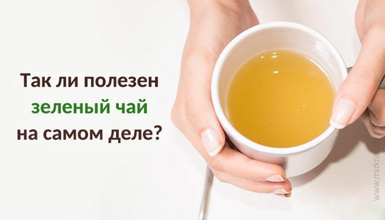 Так ли полезен зеленый чай