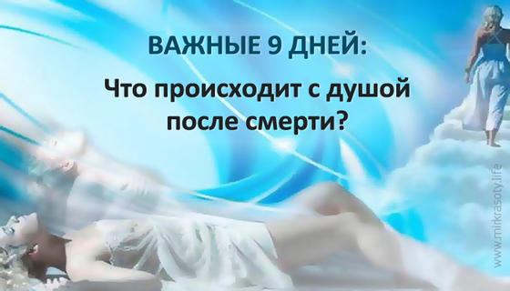 Что происходит с душой после смерти: важные 9 дней