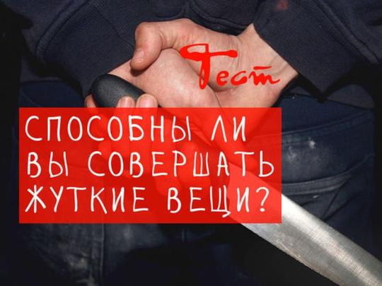 Тест: Способны ли вы на преступление?