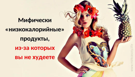 Мифически «низкокалорийные» продукты, из за которых вы не худеете