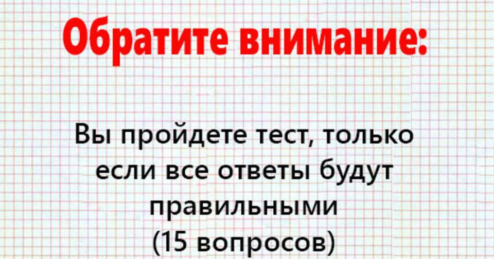 Сможете ли пройти тест для людей, которые умнее большинства? 