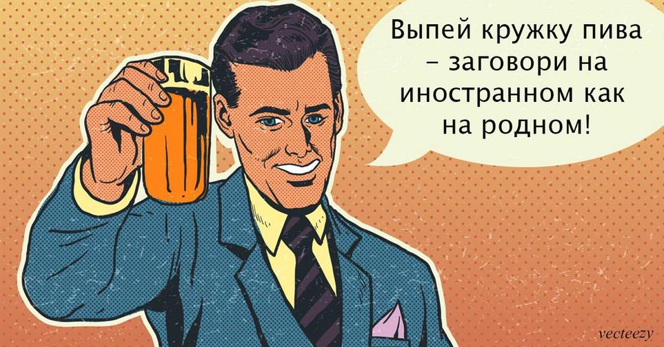 Наука подтверждает: алкоголь помогает нам лучше говорить на иностранном!