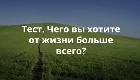 Тест. Чего вы действительно хотите от жизни?