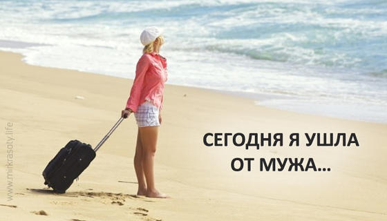 Сегодня я ушла от мужа