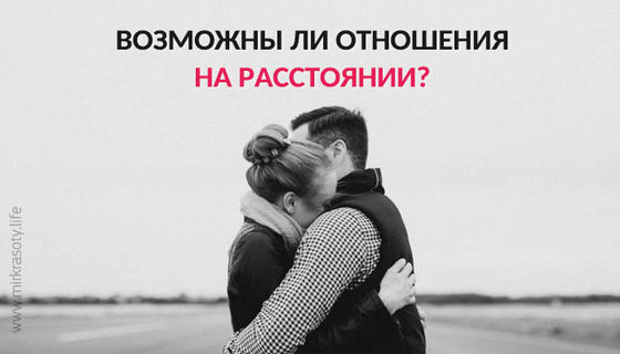 Возможны ли отношения на расстоянии?