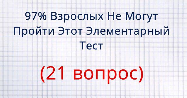 Только 3% взрослых людей могут пройти элементарный тест на эрудицию