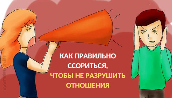 Как правильно ссориться, чтобы не разрушить отношения