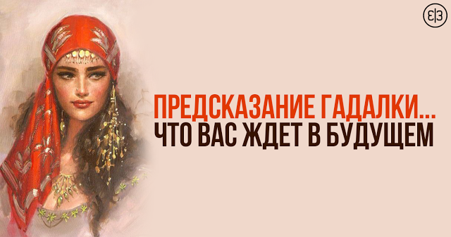 Предсказание гадалки... Что вас ждет в будущем