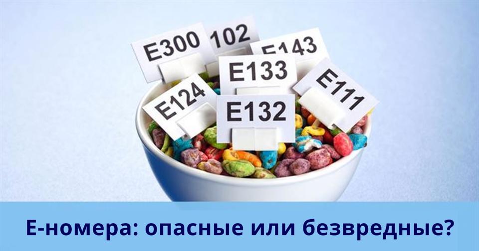 Вот список всех Е шек, которые действительно опасны. Надеюсь, вы их не покупаете! 