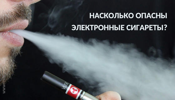 Насколько опасны электронные сигареты