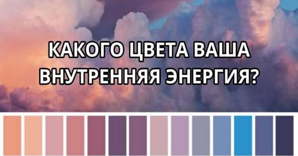 Тест: Какого цвета ваша внутренняя энергия?