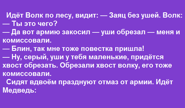 Самый лучший анекдот про волка, зайца и медведя