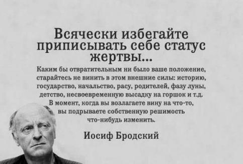 Иосиф Бродский: «Всячески избегайте приписывать себе статус жертвы»