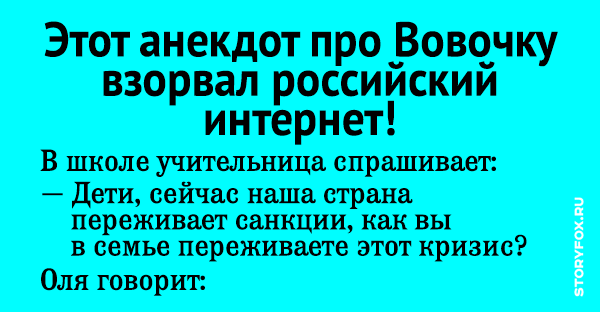 Этот анекдот про Вовочку взорвал российский интернет!