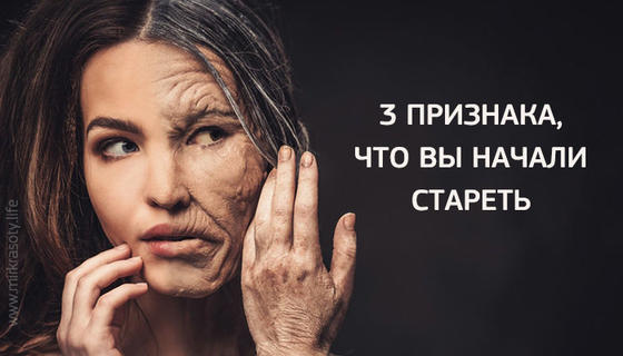 Три признака того, что вы начали стареть