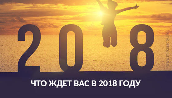 Что ждет вас в 2018 году