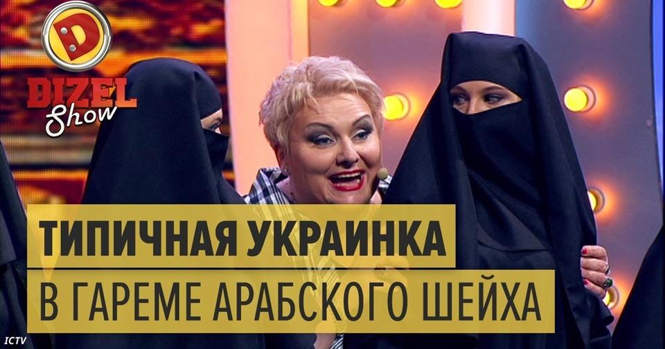 Украинка в гареме арабского шейха… Давно так не смеялась! 