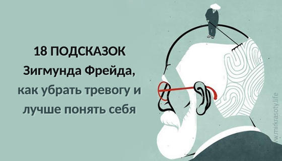 18 подсказок Зигмунда Фрейда, как убрать тревогу и лучше понять себя