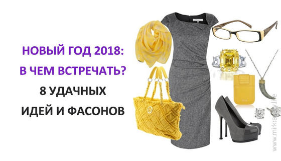 Новый Год 2018: в чем встречать? Удачные цвета и фасоны