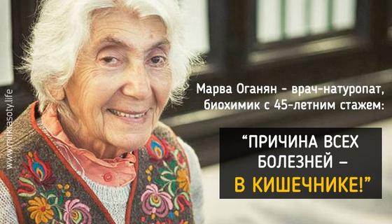 Врач Марва Оганян: «Смерть идет из кишечника!»