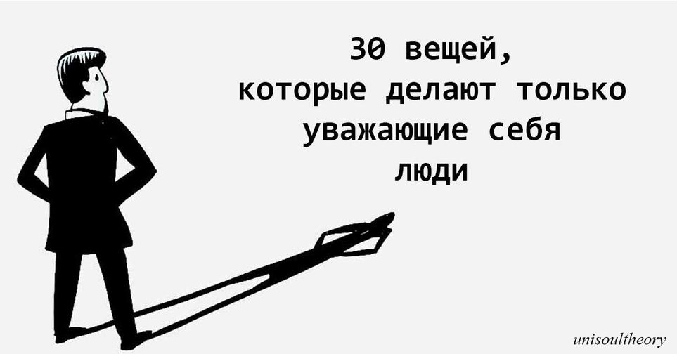 30 вещей, которые делают только те, кто уважает себя, а не чужое мнение