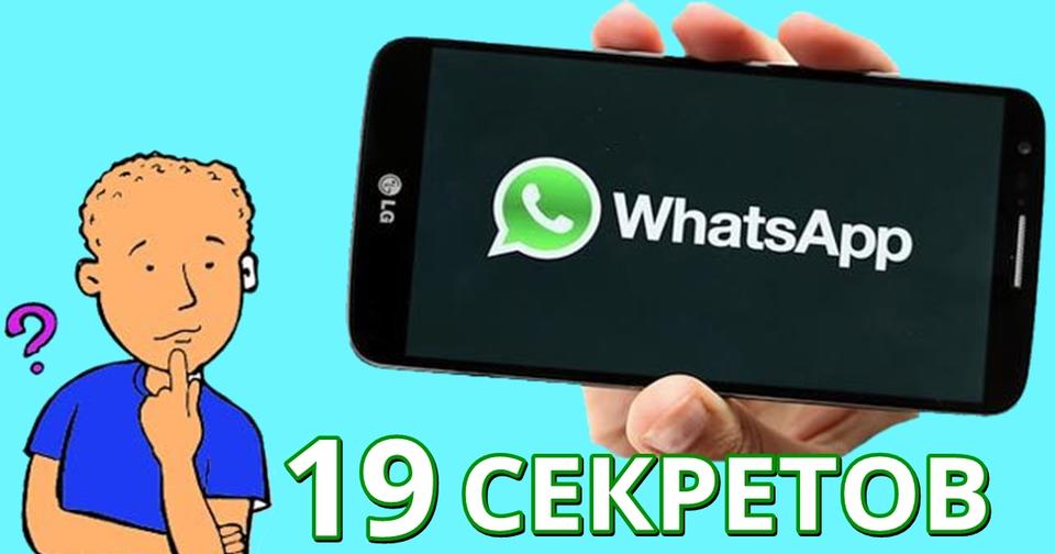 19 секретов WhatsApp, о которых не знает 99% его пользователей